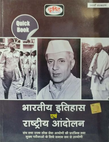 दृष्टि Quick Book भारतीय इतिहास एवं राष्ट्रीय आंदोलन